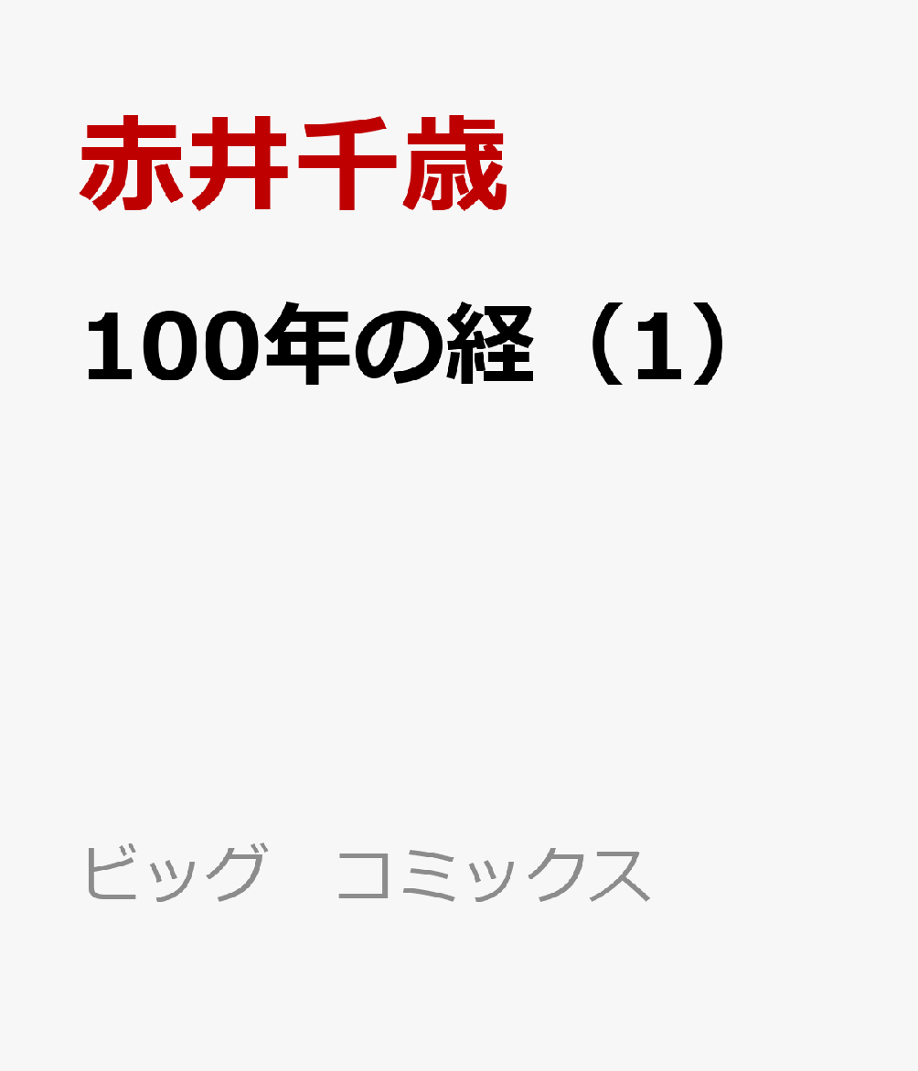 100年の経（1）