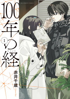 100年の経(1)の表紙