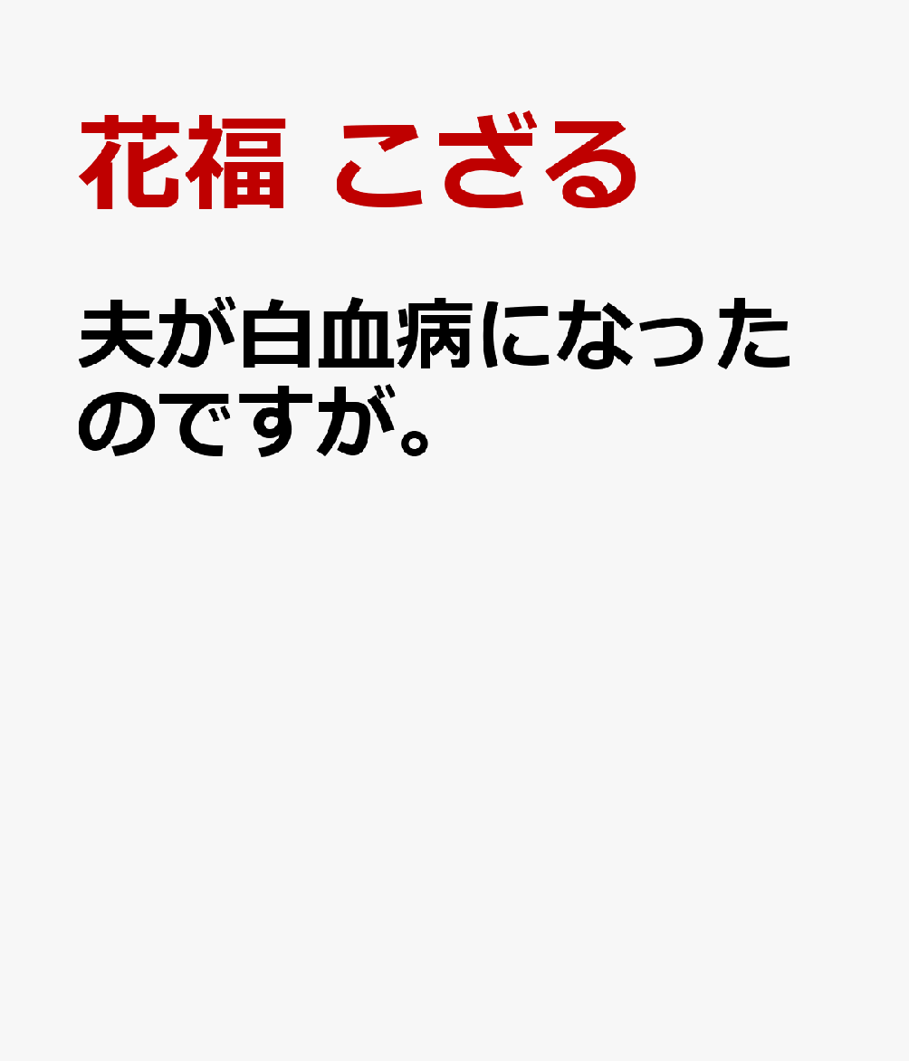 夫が白血病になったのですが。