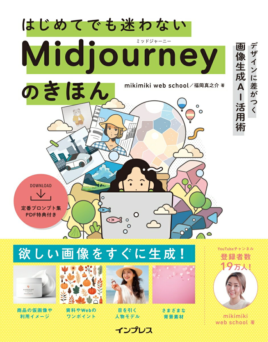 はじめてでも迷わないMidjourneyのきほん デザインに差がつく画像生成AI活用術 [ mikimiki web school ]