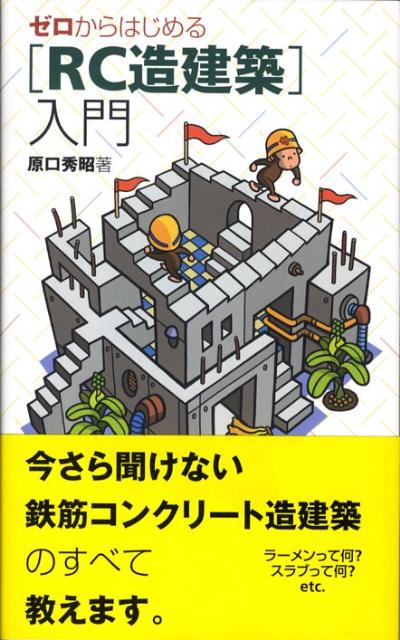 ゼロからはじめる「RC造建築」入門 [ 原口秀昭 ]