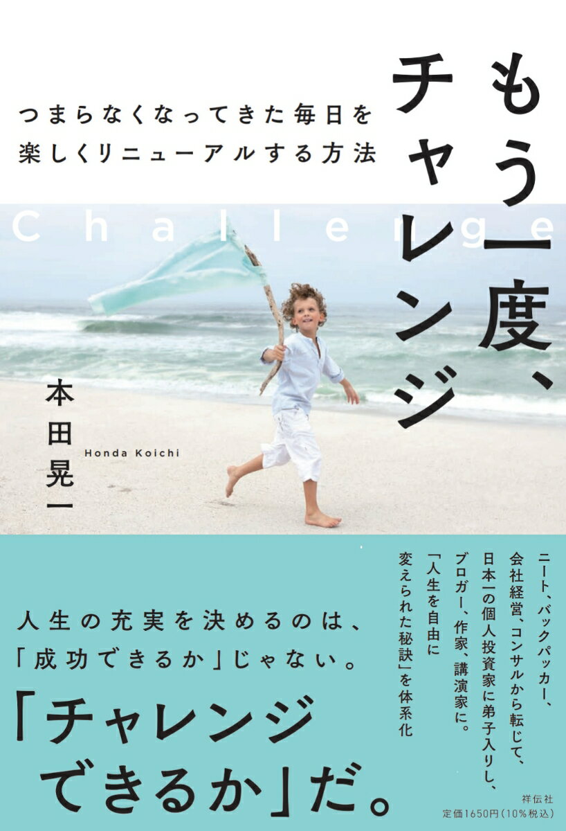 もう一度 チャレンジ つまらなくなってきた毎日を楽しくリニューアルする方法 （単行本） 本田 晃一