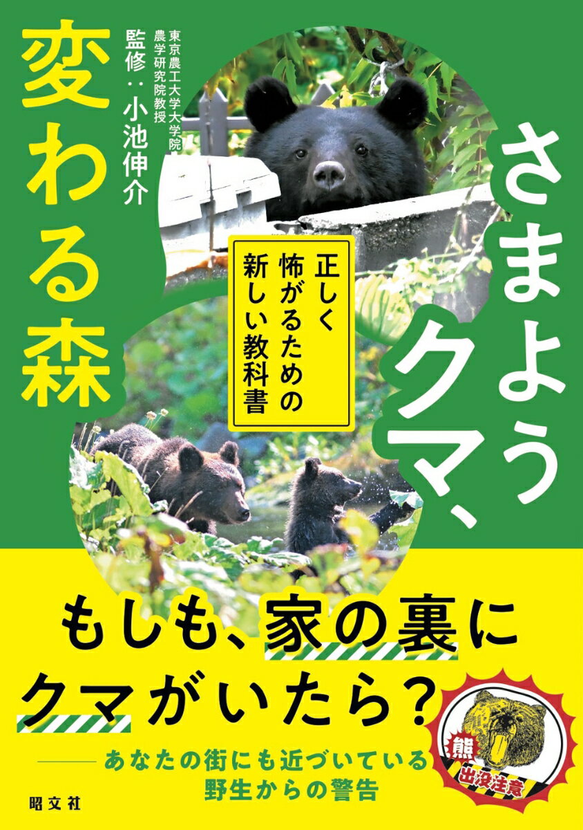 さまようクマ、変わる森 正しく怖がるための新しい教科書