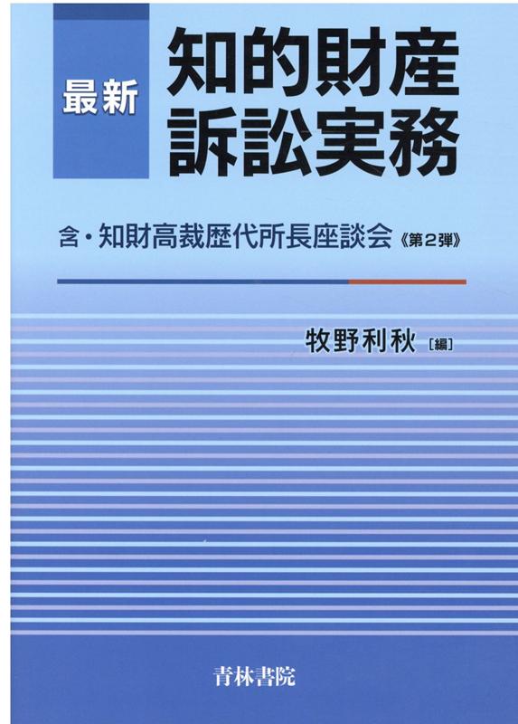 最新　知的財産訴訟実務 [ 牧野　利秋 編 ]