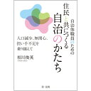 自治体職員のための住民と共につくる自治のかたちー人口減少、無関心、担い手不足を乗り越えてー 