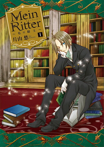 Mein　Ritter〜私の騎士〜（1）