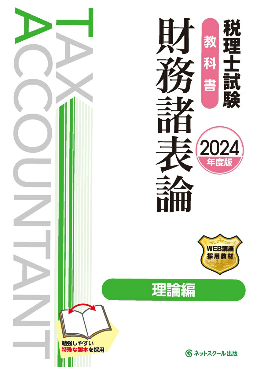 税理士試験教科書財務諸表論理論編【2024年度版】