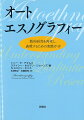 物語は私たちを生きさせ、さらにより良く自らを生きることを可能にする。私たちは、個人的で文化的な経験をどのように知り、名づけ、理解するようになったのか。混乱や無秩序や不確かさや感情を認め、それらを包含しつつ自らの経験を多彩に表現し、自分自身や他者、文化、ポリティクス、社会的研究と関わる方法であるオートエスノグラフィーを質的研究者はどのように用いることができるか。探求のためのアイデアを提供し、研究をデザインし実践し表現する自在な発想を簡潔にまとめた、定評あるテクストの完訳。