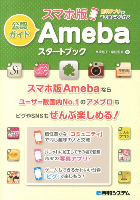 スマホ版Amebaスタートブック