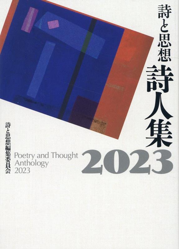 詩と思想詩人集（2023）