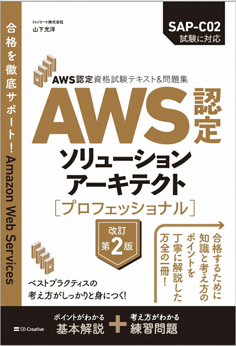 AWSプラットフォームでシステム設計やアプリケーション開発をするために必要な技術スキルと経験を検証するのが「AWS認定ソリューションアーキテクトープロフェッショナル」試験です。プロフェッショナル試験では、具体的な業務要件や課題をケース問題で出題されるため、基本となる知識をベースに、要件や課題に対応した最適な解答を導く応用力が求められます。 
本書は、2022年秋に改訂された「SAP-C02 」試験に向けたテキスト＆問題集になっています。出題分野である「複雑な組織に対応するソリューションの設計」「新しいソリューションのための設計」「既存のソリューションの継続的な改善」「ワークロードの移行とモダナイゼーションの加速」に対応して、具体的な要件や課題を読み解きながら、ポイントとなるサービスの利用方法を紹介し、最適な解答につながるように丁寧に解説しています。 
各節末のポイントのまとめは試験の直前に知識の確認に利用してもらえ、各章末の確認テストや最終章の模擬試験は合格に必要な解答力をしっかり身につけてもらえます。
第1章　AWS認定ソリューションアーキテクトープロフェッショナル 
1-1　試験の概要 
1-2　お勧めの学習方法 
 
第2章　複雑な組織への対応 
2-1　組織のネットワーク設計 
2-2　マルチアカウント 
2-3　確認テスト 
 
第3章　ソリューション設計と継続的改善 
3-1　運用上の優秀性 
3-2　セキュリティ 
3-3　信頼性 
3-4　パフォーマンス 
3-5　コスト最適化 
3-6　確認テスト 
 
第4章　移行とモダナイゼーションの加速 
4-1　移行評価とアプローチ 
4-2　移行後アーキテクチャとモダナイゼーション 
4-3　確認テスト 
 
第5章　模擬テスト 
5-1　問題 
5-2　解答と解説