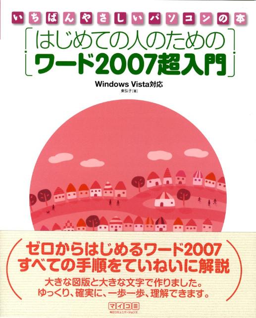 はじめての人のためのワード2007超入門