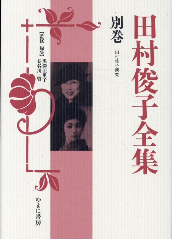田村俊子全集（別巻）