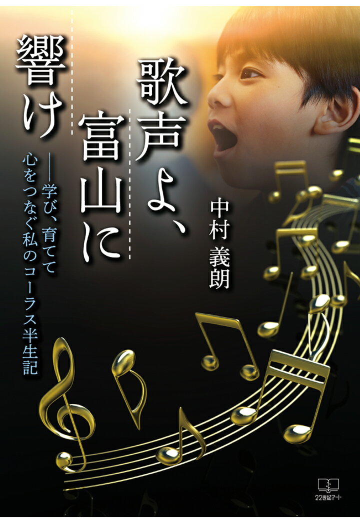 【POD】歌声よ、富山に響けーー学び、育てて心をつなぐ私のコーラス半生記 [ 中村義朗 ]