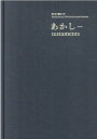 東日本大震災10年　あかし　testaments 