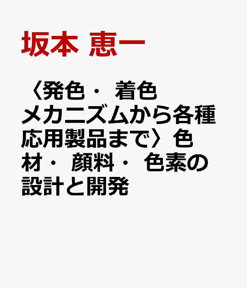 〈発色・着色メカニズムから各種応用製品まで〉色材・顔料・色素の設計と開発