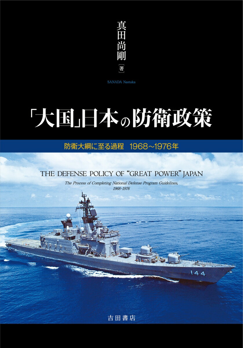 「大国」日本の防衛政策 防衛大綱に至る過程　1968～1976年 [ 真田 尚剛 ]