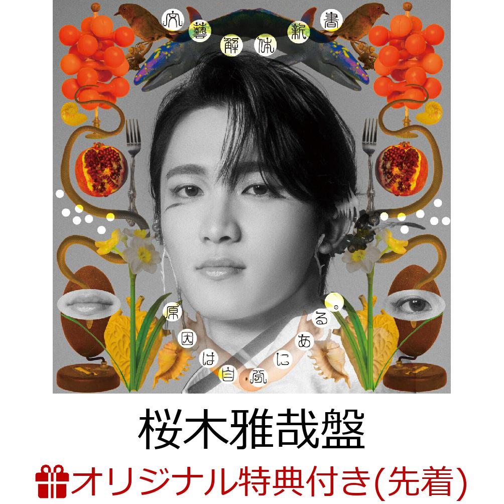 原因は自分にある。(通称・ゲンジブ)より、新たなミニアルバム「文藝解体新書(ぶんげいかいたいまにゅある)」が2026年3月11日(水)にCDリリースが決定！

初回限定盤、通常盤に加えて、今作もメンバー7人のソロ盤7種が発売！

またそれぞれの形態にはランダムでグループ、ユニット、ソロのトレカがそれぞれ封入される。
深淵なゲンジブの世界をお楽しみください。