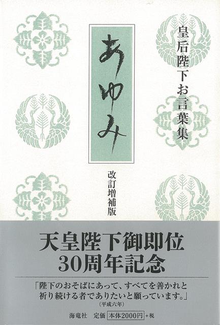 【バーゲン本】改訂増補版　歩みー皇后陛下お言葉集