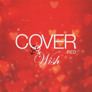 COVER RED 女が男を歌うとき 2 -WISH- [ (V.A.) ]