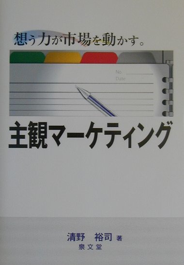 主観マーケティング