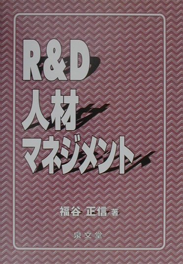 R＆D人材マネジメント