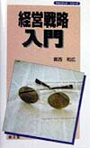 経営戦略入門