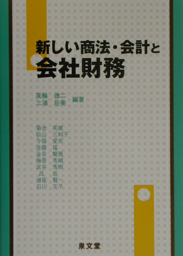新しい商法・会計と会社財務