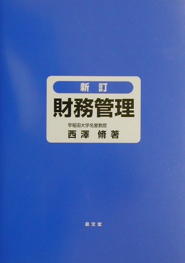財務管理新訂