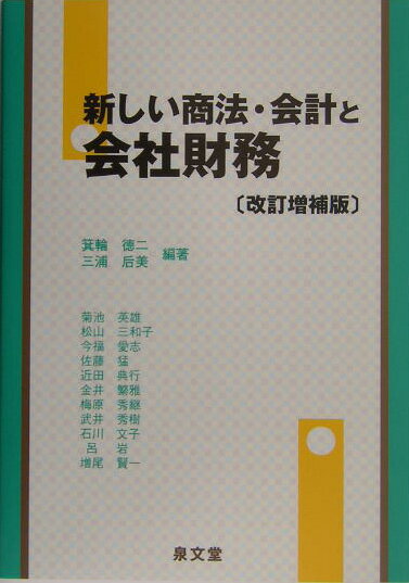 新しい商法・会計と会社財務改訂増補版
