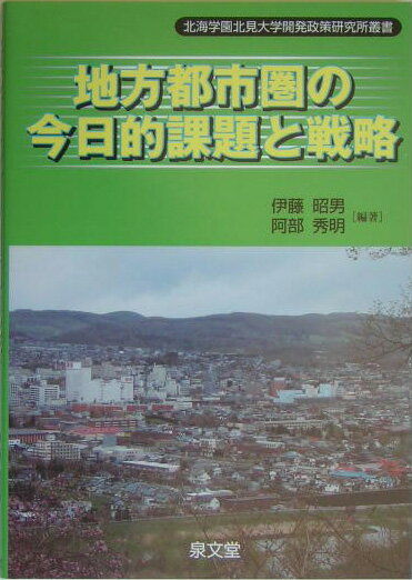 地方都市圏の今日的課題と戦略