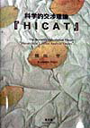 科学的交渉理論『HICAT』