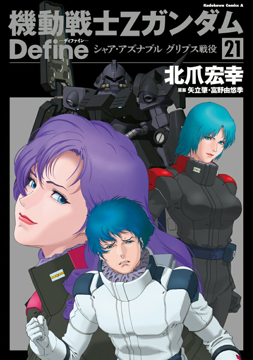 機動戦士Ζガンダム Define シャア・アズナブル グリプス戦役 21