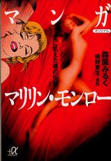 マンガマリリン・モンロー