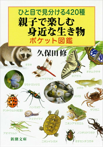 ひと目で見分ける420種親子で楽しむ身近な生き物ポケット図鑑