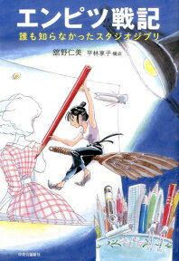 エンピツ戦記 誰も知らなかったスタジオジブリ [ 舘野仁美 ]