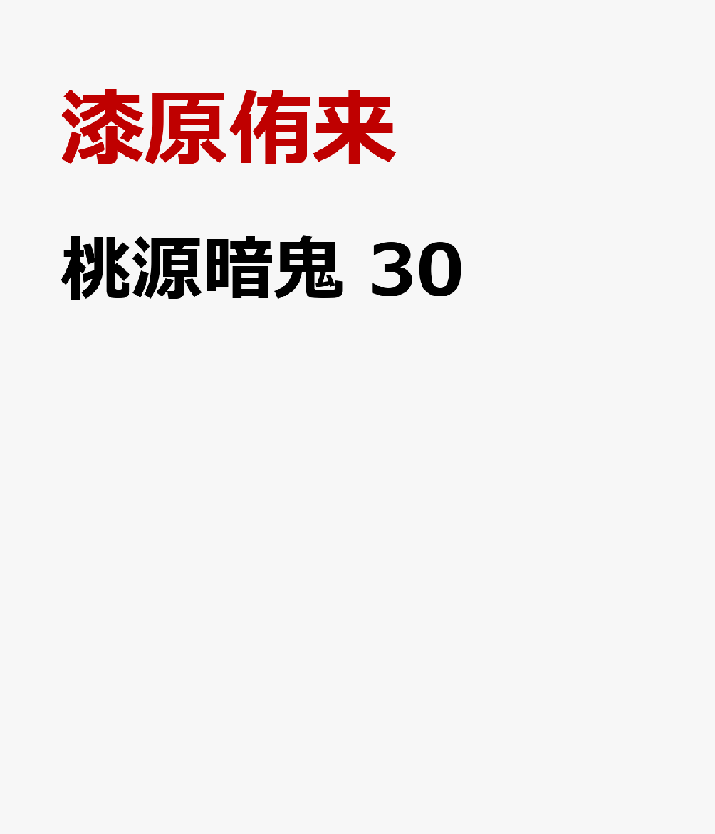 桃源暗鬼　30