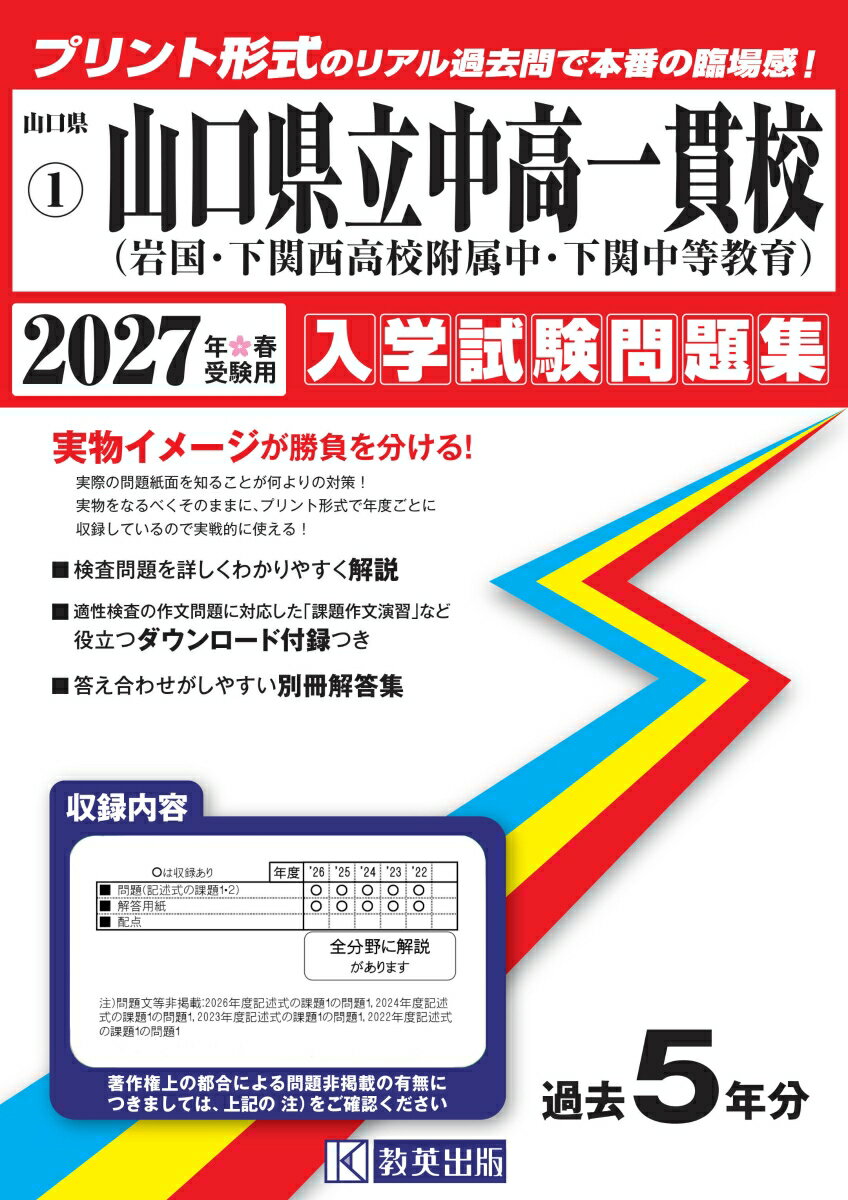 県立岩国・下関西高等学校附属中学校・下関中等教育学校（2027年春受験用）