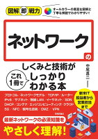 図解即戦力　ネットワークのしくみと技術がこれ1冊でしっかりわかる本