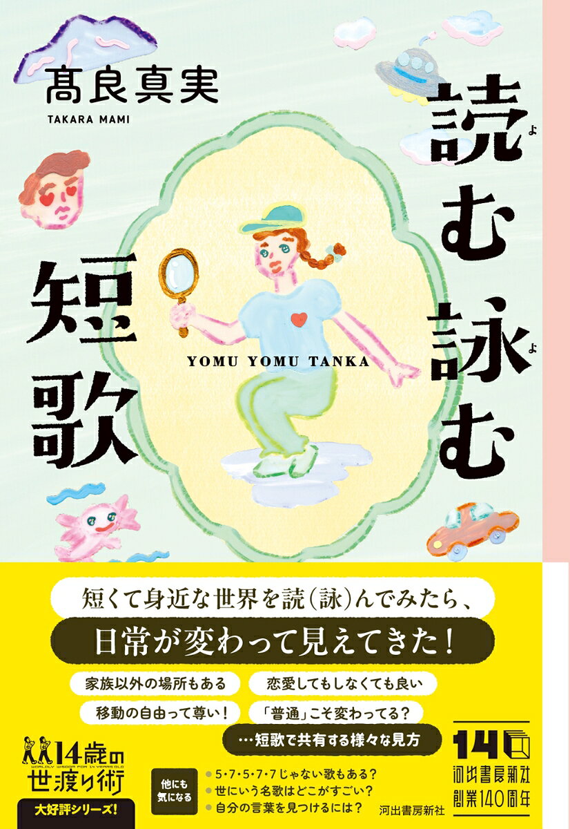 短歌ってどう楽しんだら良いの？　10代に身近なテーマの短歌を挙げ、読解から名歌鑑賞、作歌のハウツーまでを気鋭の若手歌人・文芸評論家がわかりやすく解説。短歌の楽しみ方が基礎から身につく一冊。
・
《著者からのメッセージ》
私たちは言葉で世界をつかむ。
言葉のうちに日本語があり、短歌は日本語とともにあった。
短歌で世界をつかもうとすると、すこし不思議なことが起こる。
あなたの頭の中に住み着いた短歌は、いずれあなたの世界を書き換えるだろう。
・
《目次》
1家族のことで悩なやんだら
読んでみよう
詠んでみよう　つぶやきと風景をつなげると……
・
2恋愛の歌、多すぎる？
読んでみよう
詠んでみよう　きれいごとではつまらない
・
コラム1　和歌と短歌、古語と文語は何が違うのか
・
3謳歌せよ移動の自由
読んでみよう
詠んでみよう　詩的なひとときにギャップのある心情をぶつける　
・
4なんてことない日々のこと
読んでみよう　
詠んでみよう　昨日、何してた？
・
コラム2　破調や自由律短歌について
・
5不意打ちされる食の歌
読んでみよう
詠んでみよう　一つのお題で縛るトレーニング
・
6いつかくる別れを思う
読んでみよう　
詠んでみよう　一度きりの自分だけの体験を取り出す
・
コラム3　短歌の字空けや句読点
・
7なぜか苦しいときもある
読んでみよう　
詠んでみよう　気持ちの整理と周囲の評価は切り分けて
・
8ニュースとわたしたちのつながり
読んでみよう　
詠んでみよう　言いたいことを暗喩で際立たせる
・
9自然への賛美と畏敬
読んでみよう
詠んでみよう　感動した景色で連想ゲーム
・
コラム4　作った短歌をどうしよう
・
おわりに
出典一覧