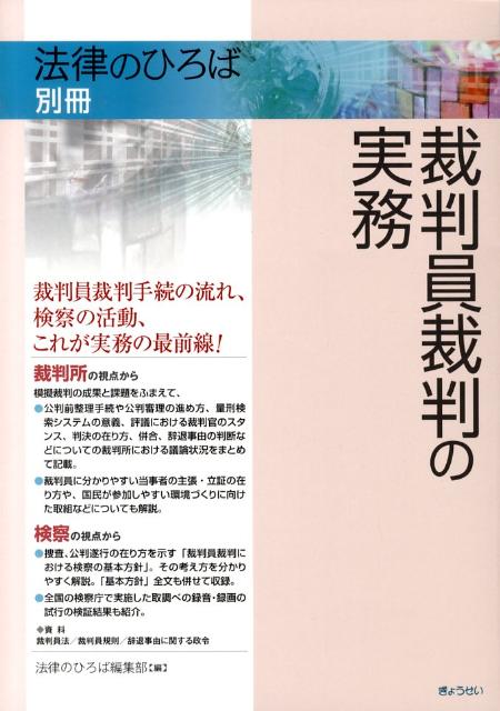 裁判員裁判の実務 法律のひろば