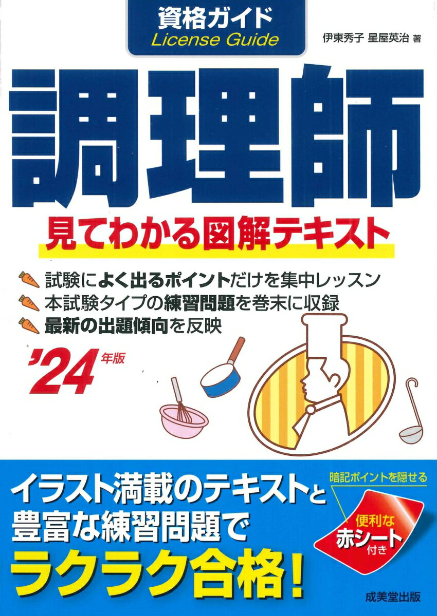 伊東　秀子 星屋　英治 成美堂出版シカクガイドチョウリシニセンニジュウヨネンバン イトウ　ヒデコ ホシヤ　エイジ 発行年月：2024年01月30日 予約締切日：2023年12月28日 ページ数：256p サイズ：単行本 ISBN：9784415237930 伊東秀子（イトウヒデコ） 衛生学修士。北里大学大学院衛生学研究科修了後、国立公衆衛生院で水中ウイルスの不活化の研究に携わる。国の雑用水道プロジェクト研究班のメンバーも務めた。その後、専門学校を中心に衛生学や食文化史などについても、教鞭をとった 星屋英治（ホシヤエイジ） 管理栄養士、佐伯栄養専門学校教務部長。佐伯栄養専門学校を卒業後、東京慈恵会医科大学附属病院にて病院給食における臨床栄養に携わる。その後、佐伯栄養専門学校で教鞭をとり、栄養士の養成に努める（本データはこの書籍が刊行された当時に掲載されていたものです） 1　公衆衛生学／2　食品学／3　栄養学／4　食品衛生学／5　調理理論／6　食文化概論／7　練習問題 試験によく出るポイントだけを集中レッスン。本試験タイプの練習問題を巻末に収録。最新の出題傾向を反映。イラスト満載のテキストと豊富な練習問題でラクラク合格！ 本 美容・暮らし・健康・料理 料理 和食・おかず 資格・検定 食品・調理関係資格 調理師