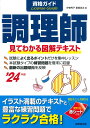 資格ガイド 調理師 ’24年版 伊東 秀子