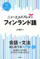 会話から文法を一冊で学べる入門書に、簡単なスピーチ・メッセージの表現・文法チェック・読んでみようをプラスして、さらにパワーアップ！