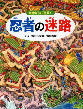 忍者の迷路 戦国時代を大冒険！ [ 香川 元太郎 ]