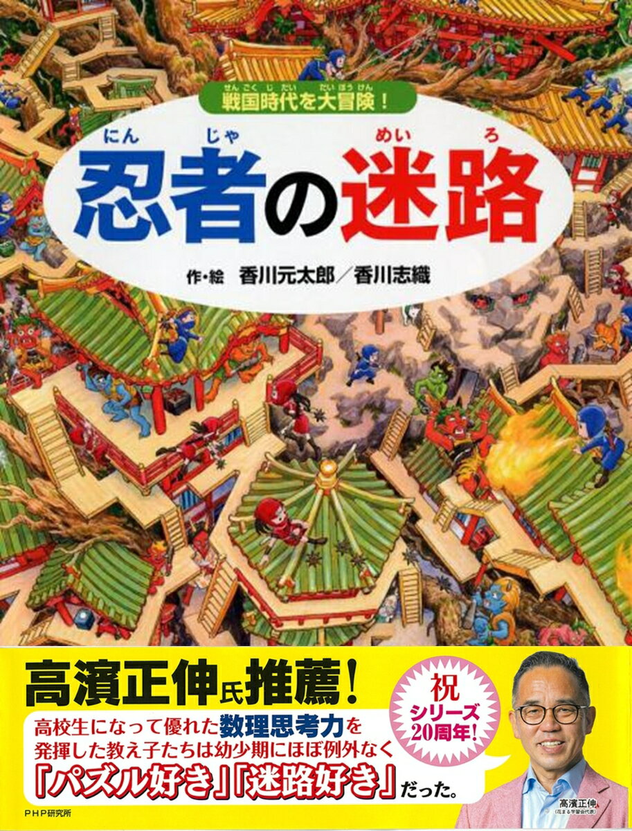 忍者の迷路 戦国時代を大冒険! [ 香川 元太郎 ]の紹介画像2
