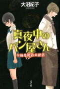 （図書館版）真夜中のパン屋さん　午前4時の共犯者