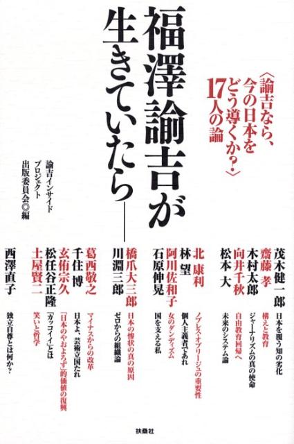 福澤諭吉が生きていたら