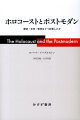 ホロコーストとポストモダン