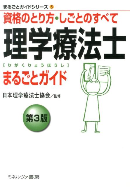 理学療法士まるごとガイド第3版 資格のとり方・しごとのすべて （まるごとガイドシリーズ） [ 日本理学療法士協会 ]